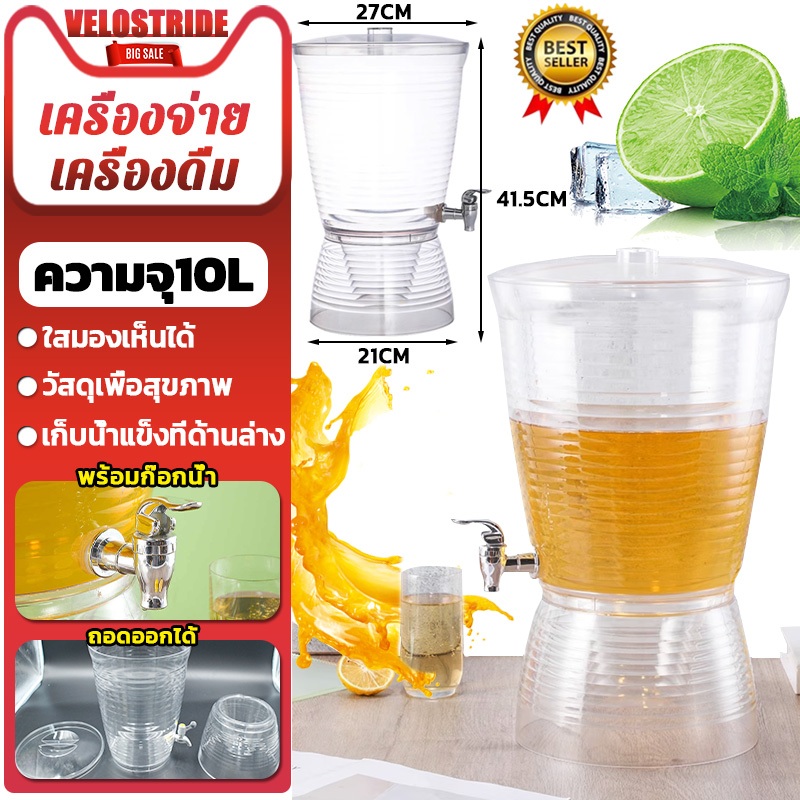 Velostride เครื่องจ่ายเครื่องดื่ม โหลแบบมีก๊อก โถจ่ายน้ำหวาน โหลแก้วจ่ายน้ำ โถน้ำหวาน โถจ่ายน้ำผลไม้ Juice Dispenser*10L