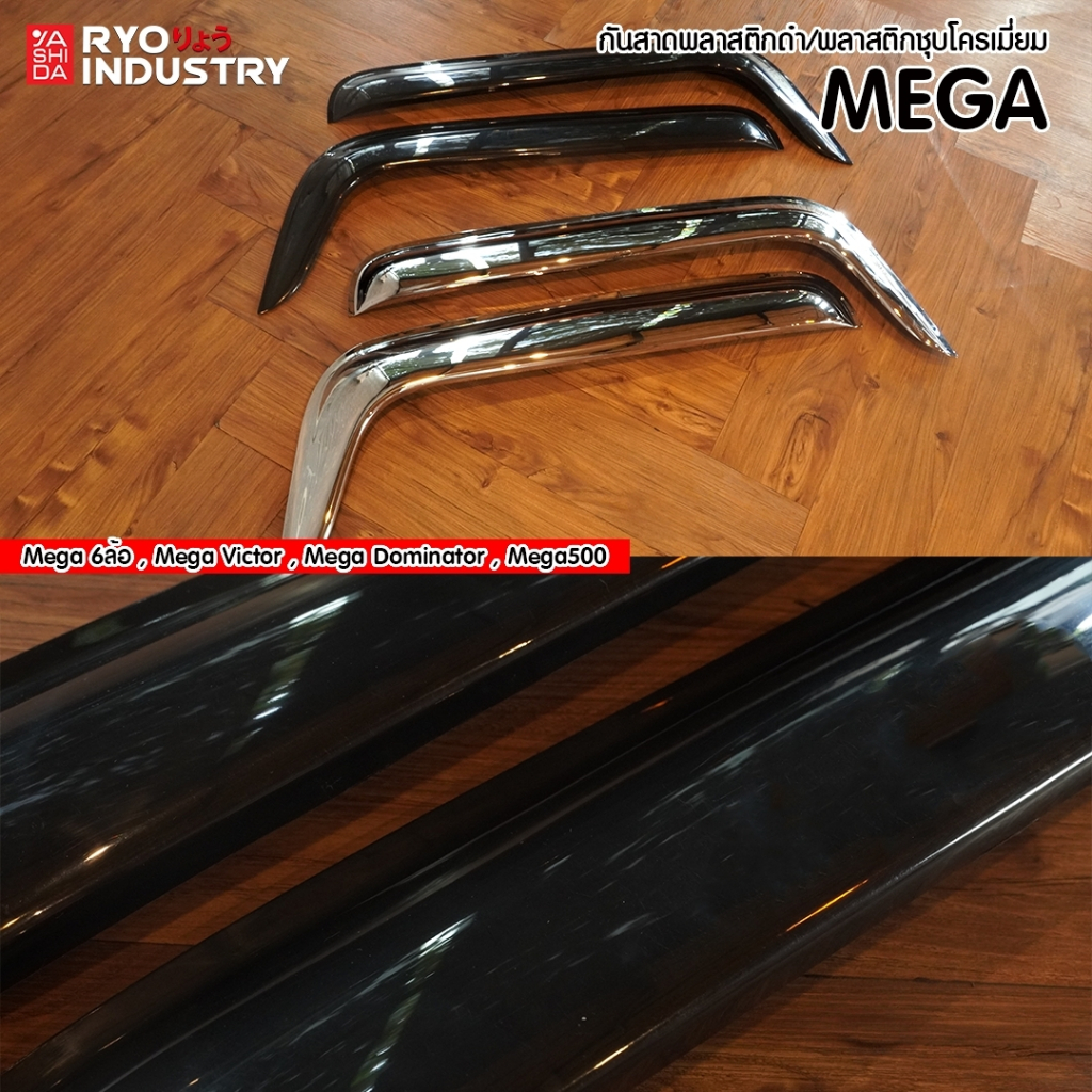 กันสาด MEGA สำหรับรถบรรทุก  งานโครเมี่ยม งานพลาสติกดำ ( จำนวน 1 คู่)