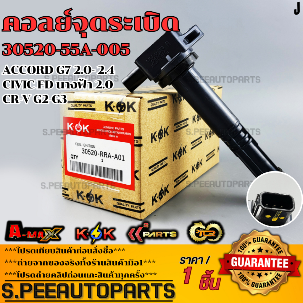 คอยจุดระเบิด ACCORD G7 2.0- 2.4 CIVIC FD นางฟ้า 2.0 CR-V G2-G3#30520-RRA-007,A01,PNA-007  ***สินค้าร