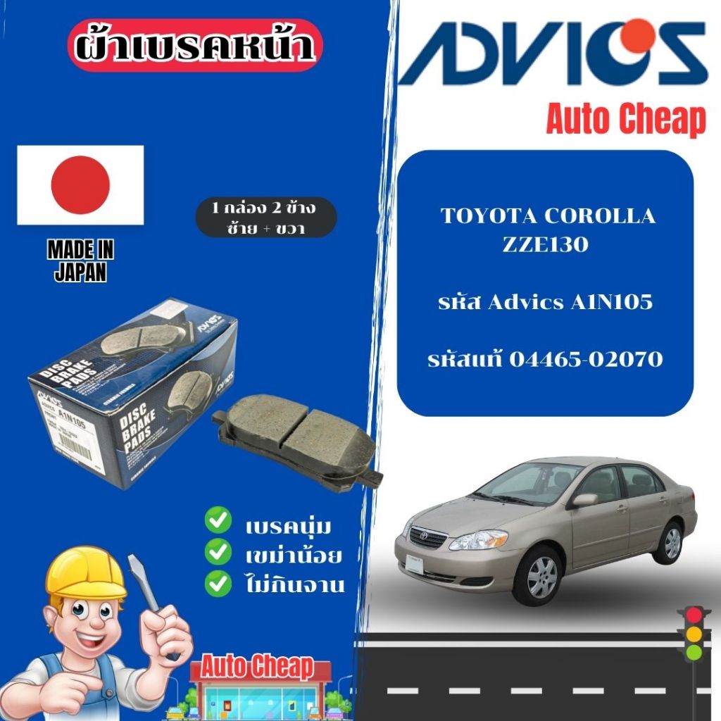 Advics ผ้าดิสเบรคหน้า TOYOTA COROLLA ZZE130 / ผ้าเบรคหน้า / ผ้าเบรกแท้