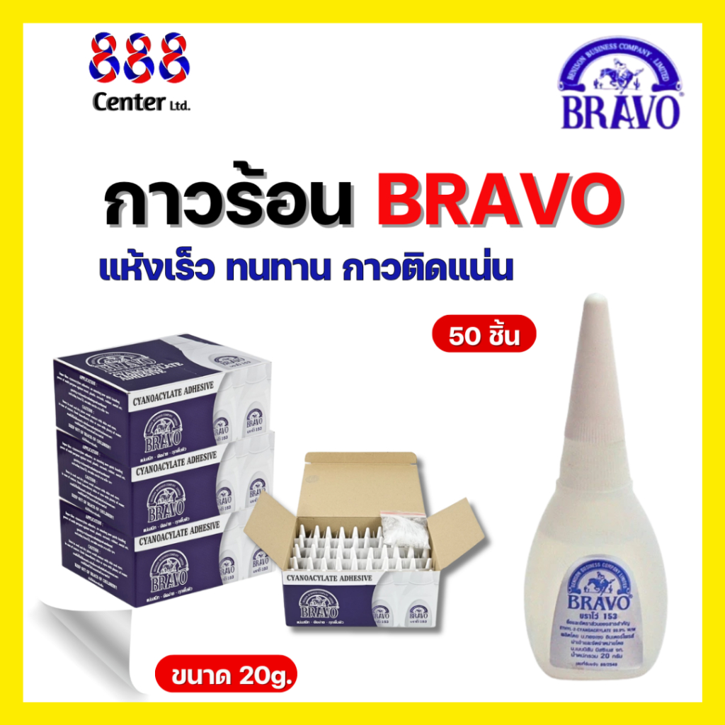 กาวร้อน บราโว่  Bravo 📢ยกกล่อง 50 ชิ้น 🌟ติดได้อเนกประสงค์ ติดแน่น แห้งเร็ว กาวสารพัดประโยชน์ เบอร์ 153