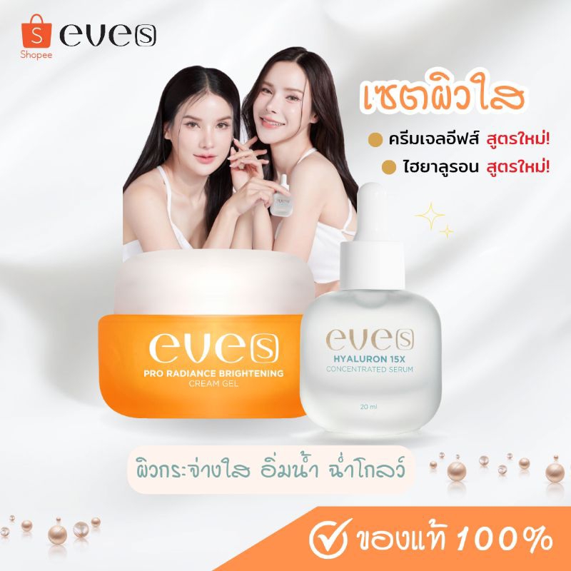 [NEW EVES] เซตผิวใส ฉ่ำโกลว์ ไฮยาลูรอนอีฟส์ 15X (ใหม่) + ครีมเจลอีฟส์