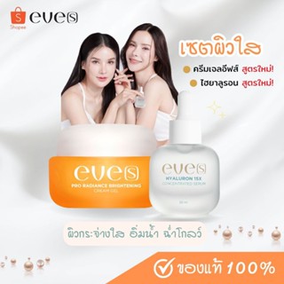 [NEW EVES] เซตผิวใส ฉ่ำโกลว์ ไฮยาลูรอนอีฟส์ 15X (ใหม่) + ครี…
