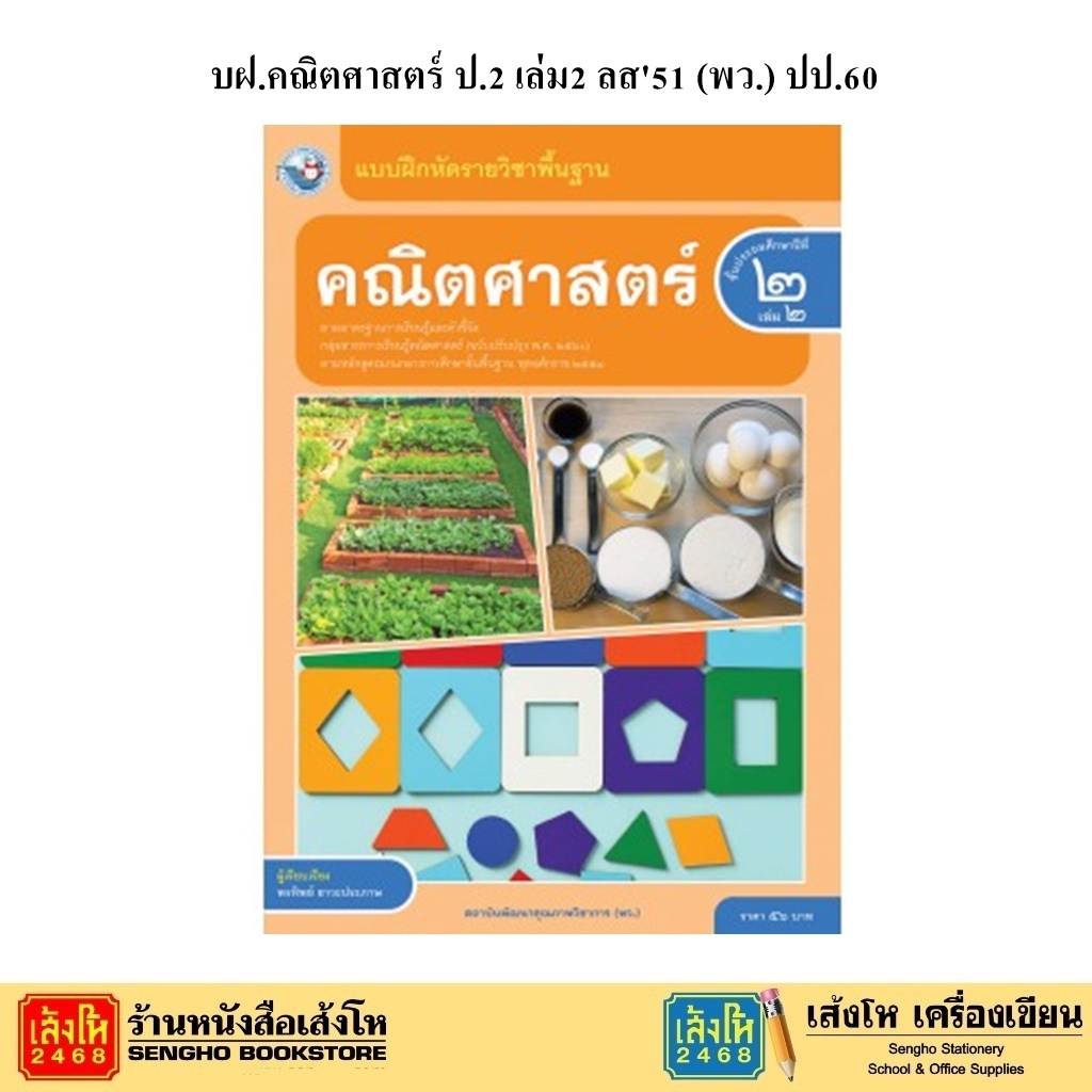 หนังสือเรียน บฝ.คณิตศาสตร์ ป.2 เล่ม2 ลส’51 (พว.) ปป.60