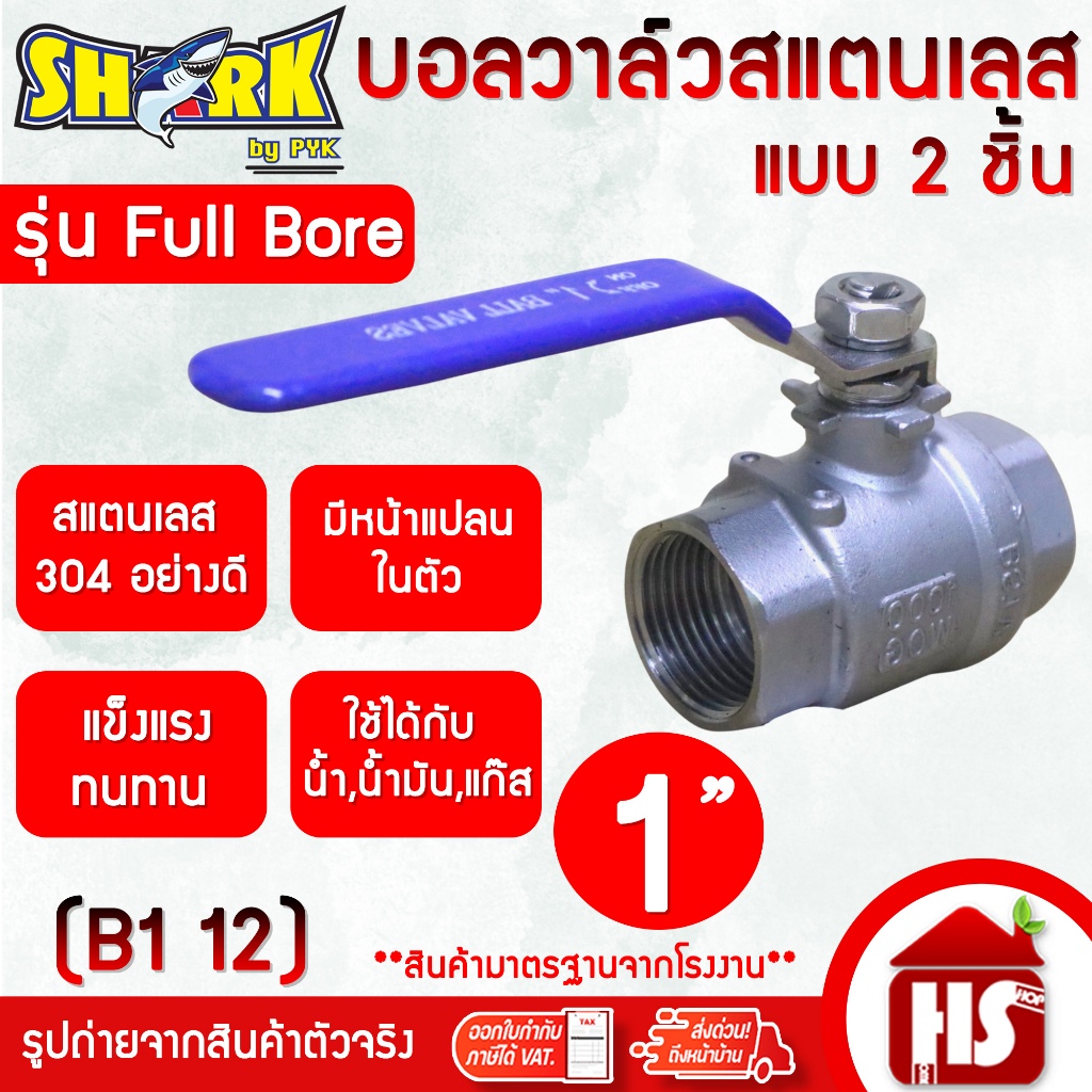 บอลวาล์ว2ชิ้น (2PC) สแตนเลส304 Full Bore รูน้ำใหญ่ 1'' (B1 12)(Stainless Ball Valve) ยี่ห้อ Shark