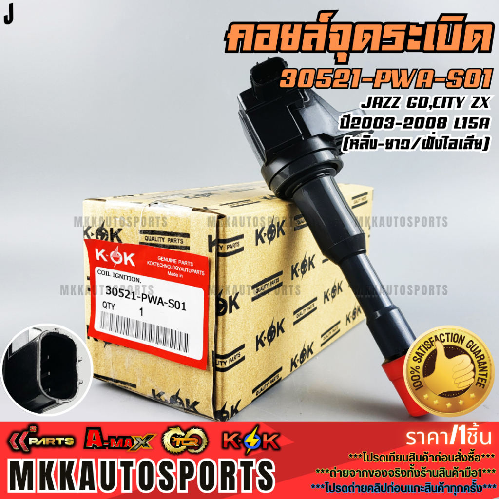 คอยจุดระเบิด JAZZ GD,CITY ZX ปี2003-2008 L15A (หลัง-ยาว/ฝั่งไอเสีย)#30521-PWA-S01  **รับประกันคุณภาพ