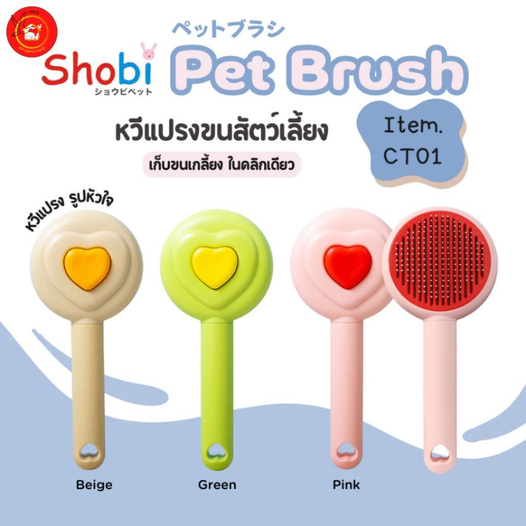 🔥New🔥 Shobi-CT01/CX01 หวีเเปรงขนสัตว์เลี้ยง ขนสวย นุ่มฟู ไม่พันกัน แปรงขนสุนัข แมว และกระต่าย