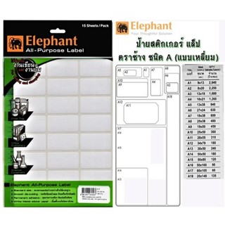 ส่งฟรี Elephant กระดาษสติ๊กเกอร์ แล็บสติ๊กเกอร์ จำนวน 15 แผ่น/ถุง