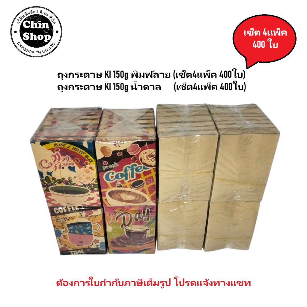 ถุงกระดาษใส่กาแฟ ถุงกระดาษเก็บความเย็น KI150แกรม พิมพ์ลาย และ ไม่พิมพ์ (เซ็ต4แพ็ค400ใบ)