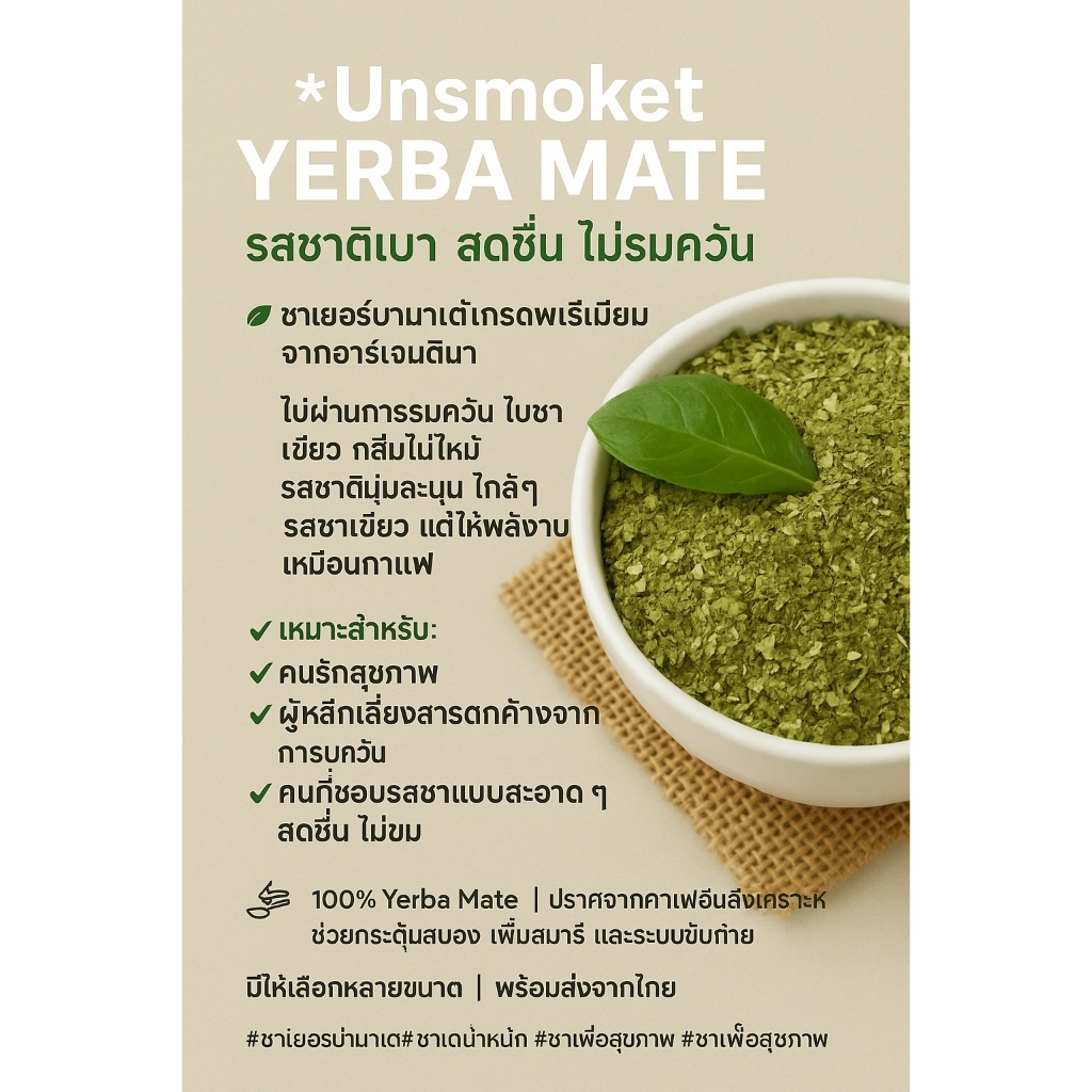 Unsmoked Yerba Mate – เยอร์บามาเต้แบบไม่รมควัน 100% รูปที่ 4