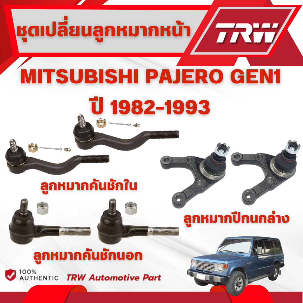 TRW ชุดเปลี่ยนลูกหมากหน้า MITSUBISHI PAJERO GEN1 ปี 1982-1993 ช่วงล่างหน้าTRW ลูกหมากTRW (ราคาต่อชิ้