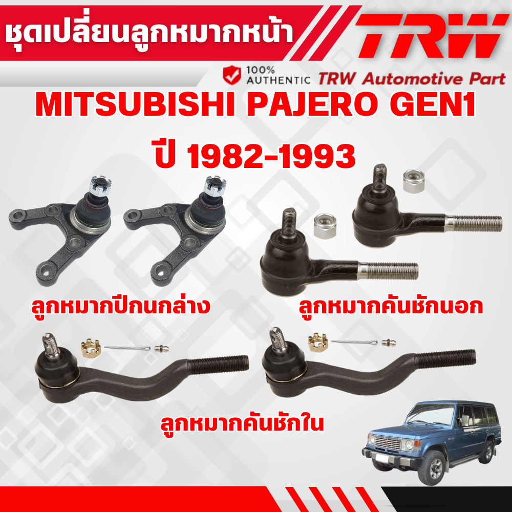 TRW ชุดเปลี่ยนลูกหมากหน้า MITSUBISHI PAJERO GEN1 ปี 1982-1993 ช่วงล่างหน้าTRW ลูกหมากTRW