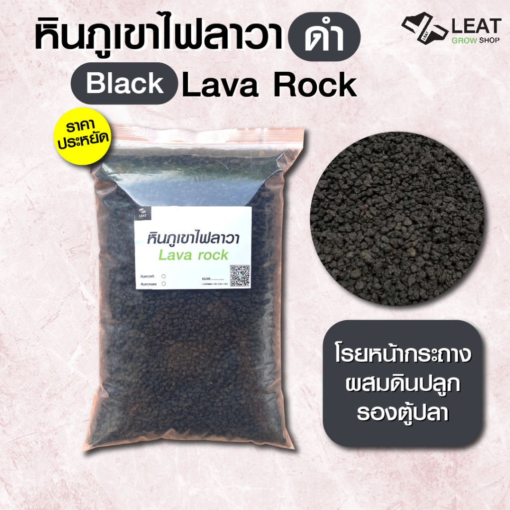 หินภูเขาไฟลาวาดำ Black Lava Rock แบ่งบรรจุ  หินภูเขาไฟ ผสมดินปลูก โรยหน้า รองตู้ปลา