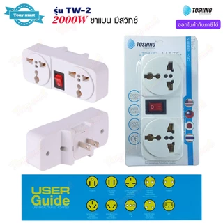 TOSHINO รุ่น TW-2 ปลั๊กแปลงขา 2000w เต้ารับ 2ช่อง 1สวิทซ์ ขาแบน Universal Travel Adapter ทำจากทองเหลือง มีไฟแสดงสถานะ
