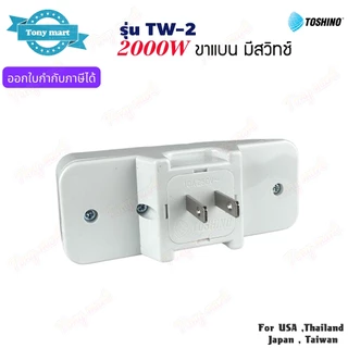 TOSHINO รุ่น TW-2 ปลั๊กแปลงขา 2000w เต้ารับ 2ช่อง 1สวิทซ์ ขาแบน Universal Travel Adapter ทำจากทองเหลือง มีไฟแสดงสถานะ