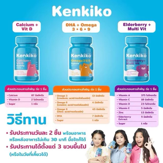 Kenkiko [ของแท้จากบริษัท] กัมมี่ วิตามินสูง เพิ่มความสูง บำรุงสมอง เสริมภูมิ วิตามินรวม อาหารเสริมเด็ก Calcium DHA