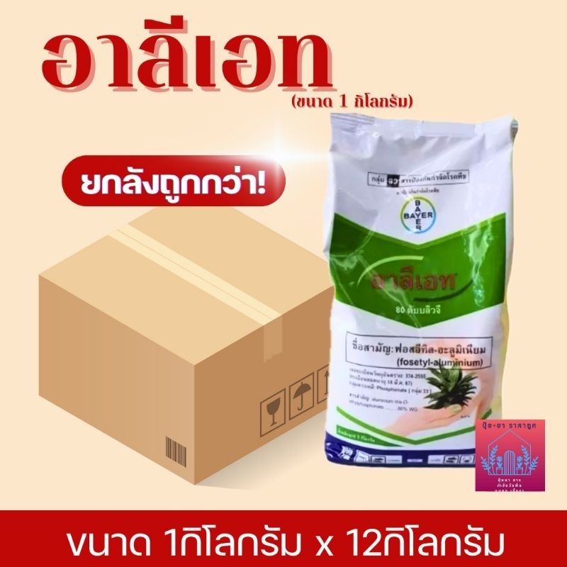 อาลีเอท ฟอสอีทิลอะลูมิเนียม  (ยกลังขนาด1กิโลกรัม*12กก.)