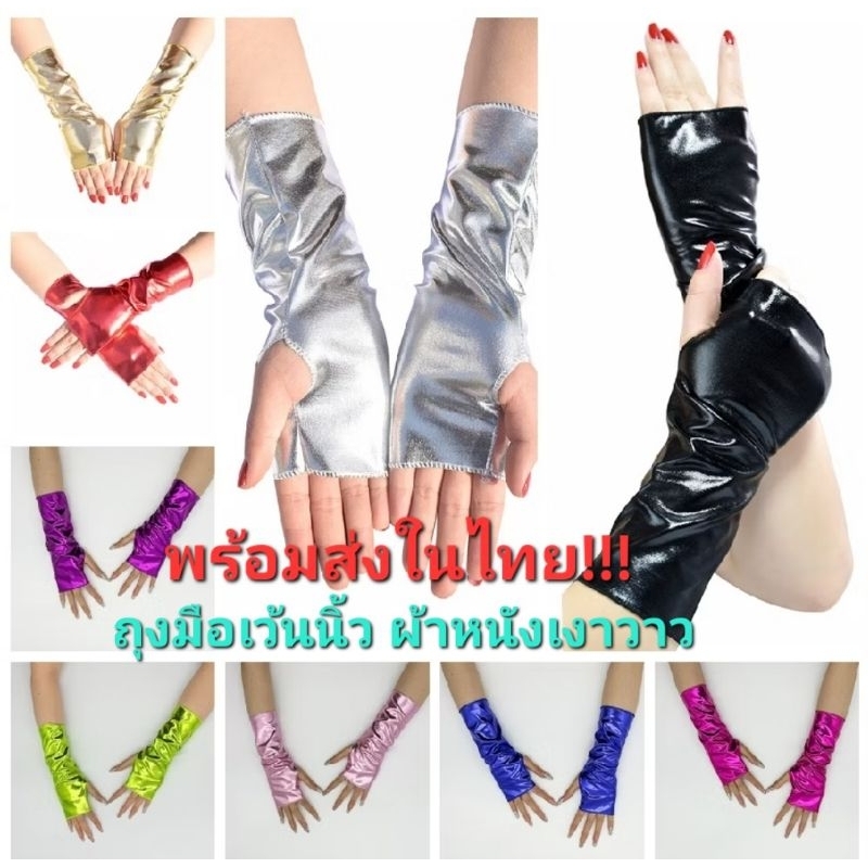 Y5พร้อมส่งในไทย ถุงมือหนังมันวาว แดนเซอร์ ดรัมเมเยอร์ เชียร์รีดเดอร์ มีหลายสีให้เลือก