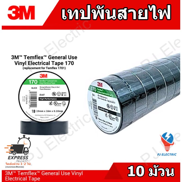 3M เทปพันสายไฟ รุ่น 170 ขนาด 3/4นิ้ว ความยาว 10 เมตร 1 แพ็ค 10 ม้วน