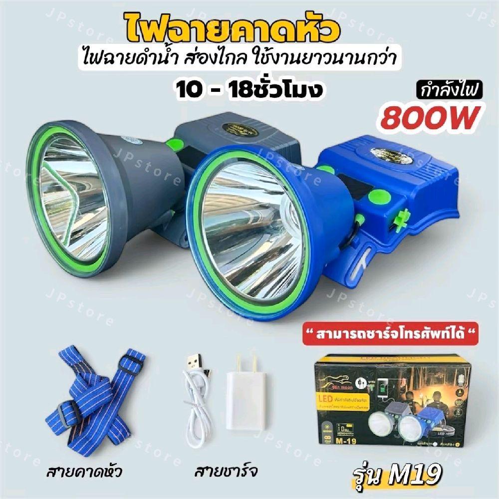 ไฟฉายคาดหัว(รุ่นM19) ใส่ดำน้ำได้ ส่องได้ไกล ใช้งานได้ยาวนานกว่า ชาร์จแบตมือถือได้