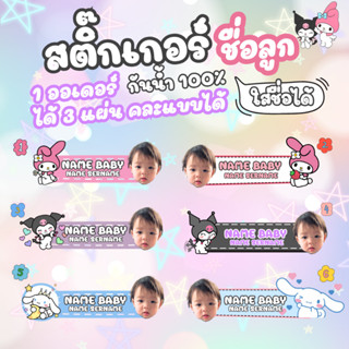 สติ๊กเกอร์ชื่อ Sanrio ( ใส่รูปได้ 1ออเดอร์ได้ 3 แผ่น = 300 ด…
