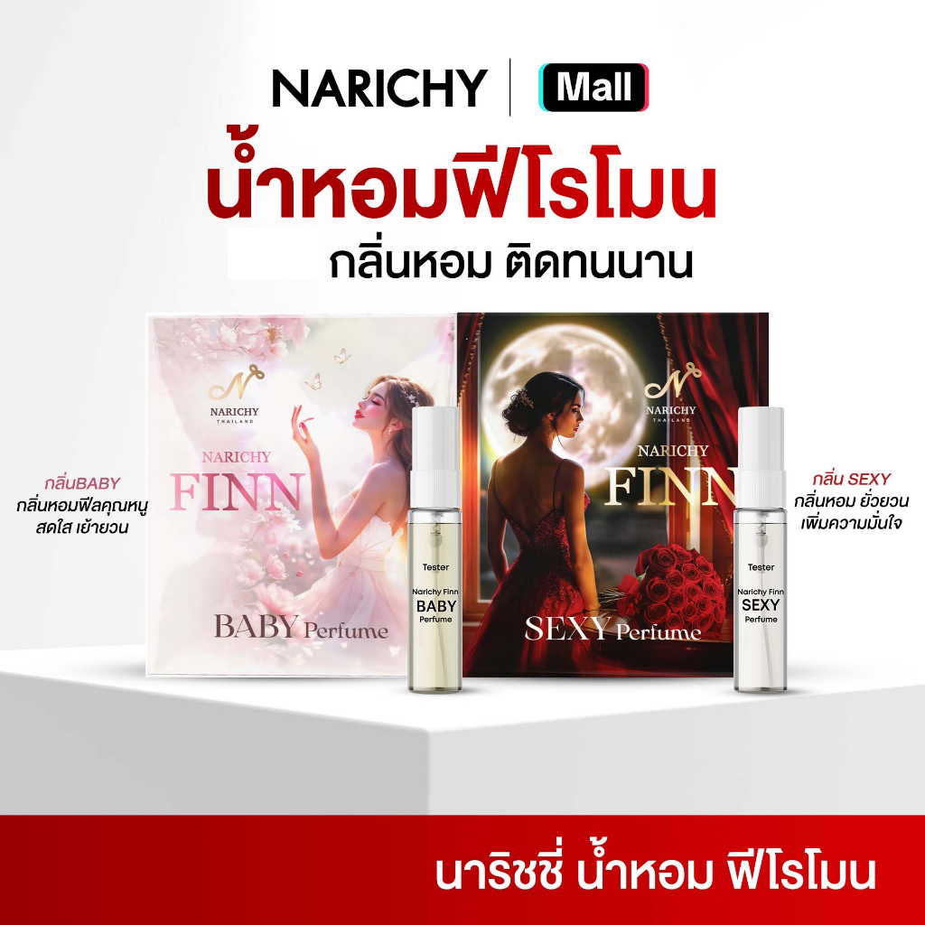 น้ำหอมฟีโรโมน นาริชชี่ฟิน โปร2ขวด - Perfumes Narichy Finn Tester