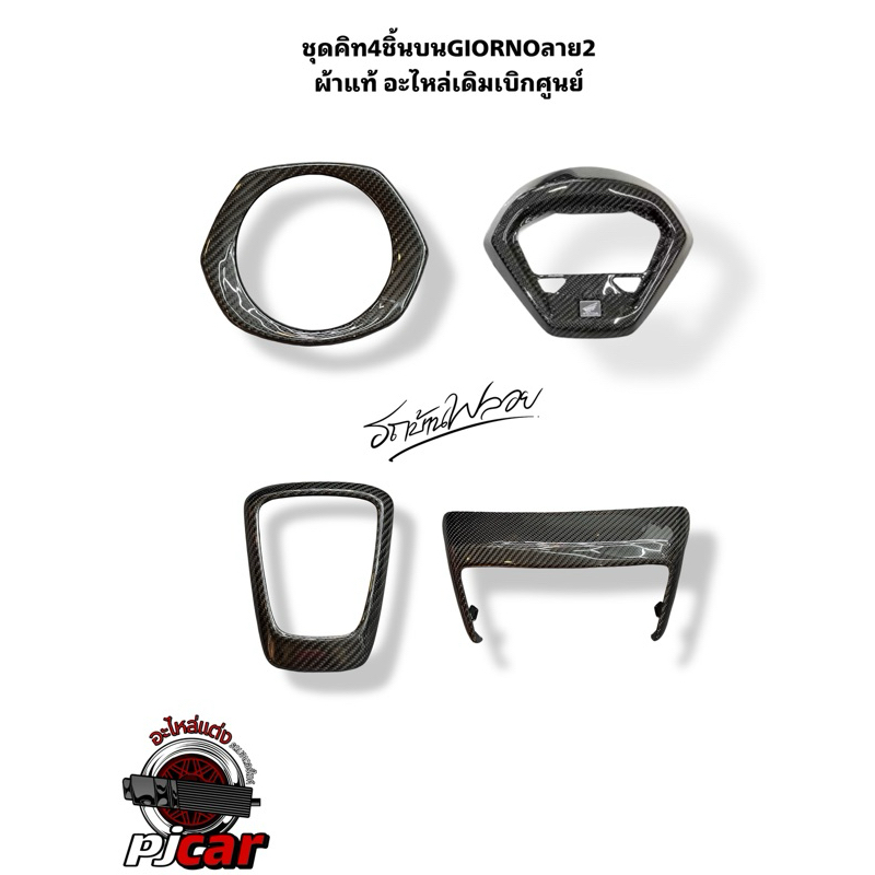 PJcarbonลาย2ตรงรุ่นGiorno125ผ้าแท้้หุ้มอะไหล่เดิมแท้เบิกศูนย์รับประกัน1ปีผ้านำเข้าอิตาลี