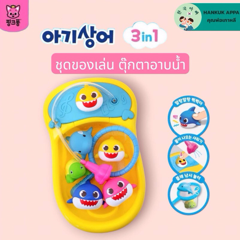 Baby shark ชุดของเล่น ตุ๊กตาอาบน้ำ