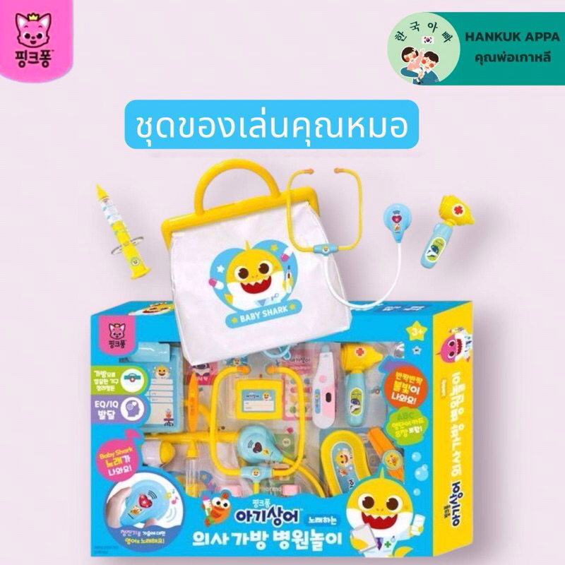 Baby shark ของเล่นชุดคุณหมอ พร้อมกระเป๋าสุดน่ารัก ลิขสิทธิ์ Baby shark
