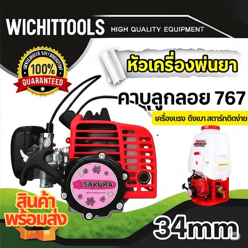 หัวเครื่องพ่นยา 767 (2 จังหวะ) ลูกสูบ 34mm ใช้ได้กับเครื่องพ่นยา 767 ทุกยี่ห้อ