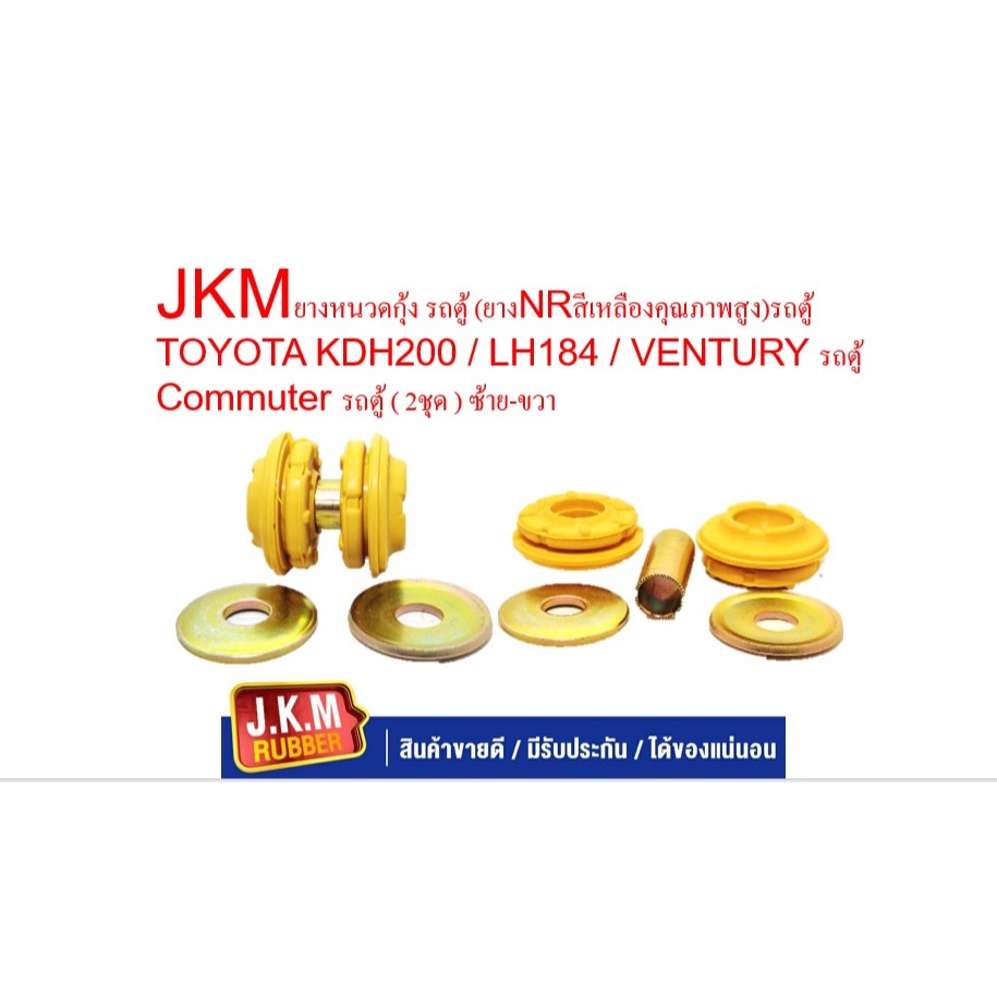 KMยางหนวดกุ้ง รถตู้ (ยางNRสีเหลืองคุณภาพสูง)รถตู้ TOYOTA KDH200 / LH184 / VENTURY รถตู้ Commuter รถต