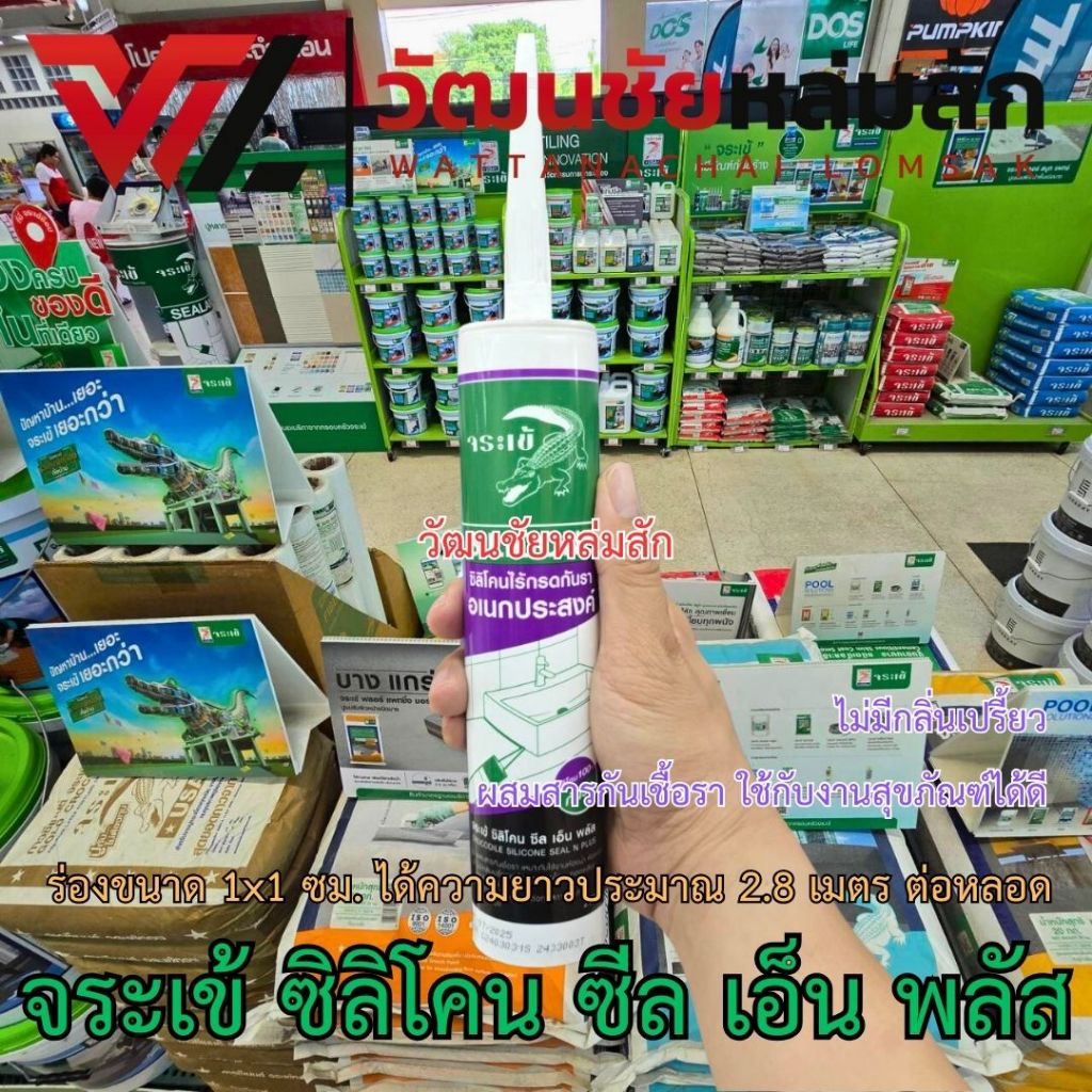 จระเข้ ซิลิโคน ซีล เอ็น พลัส สีใส 280 ml ซิลิโคนอเนกประสงค์ ผสมสารกันเชื้อรา