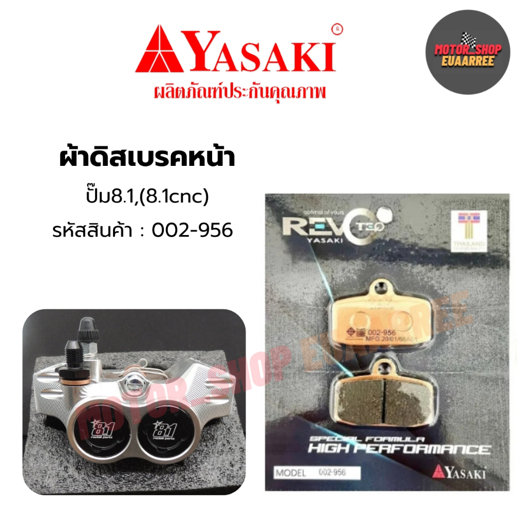 YASAKI REVOTEQ ผ้าดิสเบรคหน้าปั๊ม 8.1 สีทองออย่างดี 002-956 (xคู่)