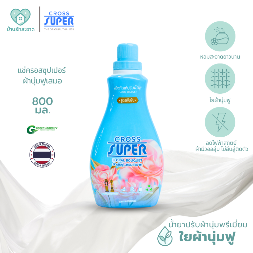Cross Super น้ำยาปรับผ้านุ่ม 800 มล. กลิ่น Floral Bouquet พรีเมี่ยม หอมยาวนาน ถนอมใยผ้าให้นุ่มฟู