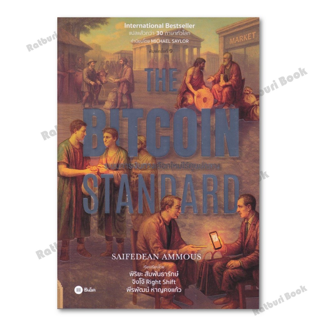 หนังสือ The Bitcoin Standard  ระบบการเงิน