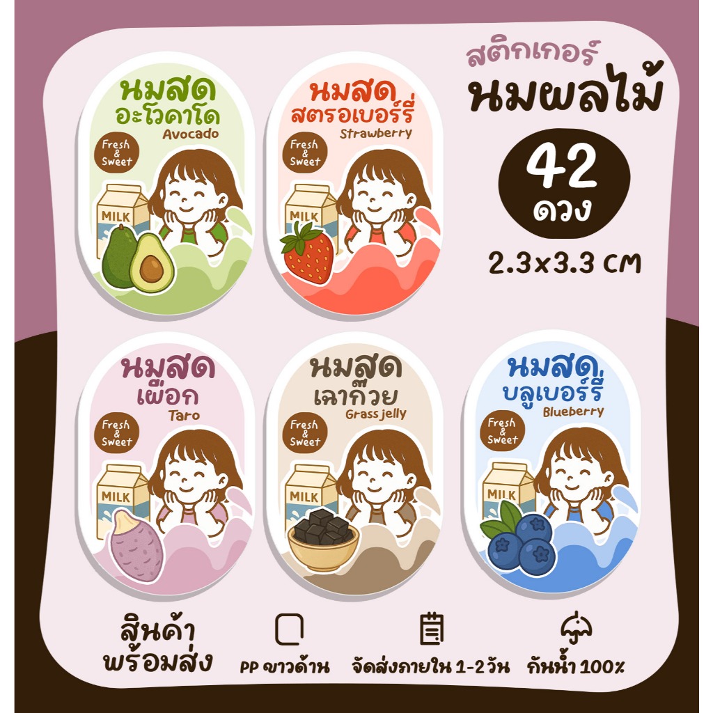 สติกเกอร์ฉลากสินค้า สติกเกอร์นมสด รสชาตินมสด นมผลไม้ สติกเกอร์สำเร็จรูป กันน้ำ [no.S51]