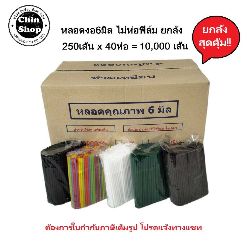 หลอดงอ6มิล (ไม่ห่อฟิล์ม) ยกลัง 250เส้นx40ห่อ=10,000เส้น พร้อมส่ง