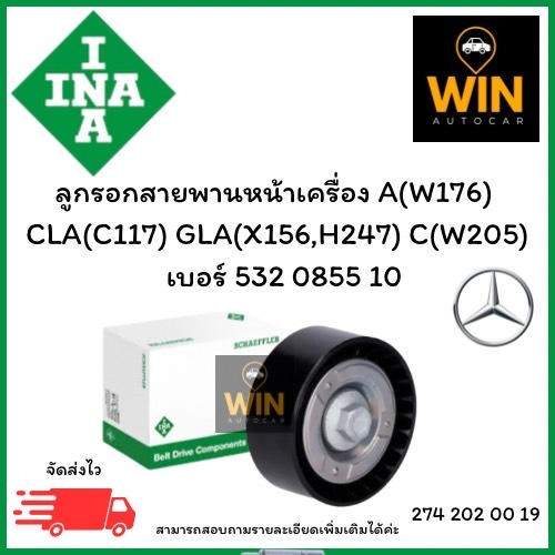 ลูกรอกสายพานหน้าเครื่อง A(W176) CLA(C117)  GLA(X156,H247) C(W205) SLK(R172) ปี11-ขิ้นไป เบอร์ 532 08