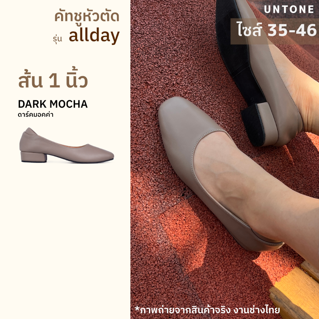 หัวตัด 1 นิ้ว สีดาร์ค มอคค่า รองเท้าคัชชู ไซส์เยอะ 35-46  [Dark Mocha SQ1] UNTONE AS10DMO