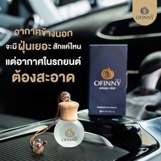 น้ำหอมในรถ OFINNY อโรม่า Car Perfume ไม่ฉุน ไม่มีแอลกอฮอล์ สารสกัดธรรมชาติ หอมสดชื่นยาวนาน 2เดือน
