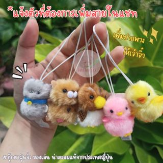 ‼️ เพิ่มสายห้อย เชือกญี่ปุ่น ใส่น้อง ๆ ฝุ่นจิ๋ว หากไม่แจ้งชื…