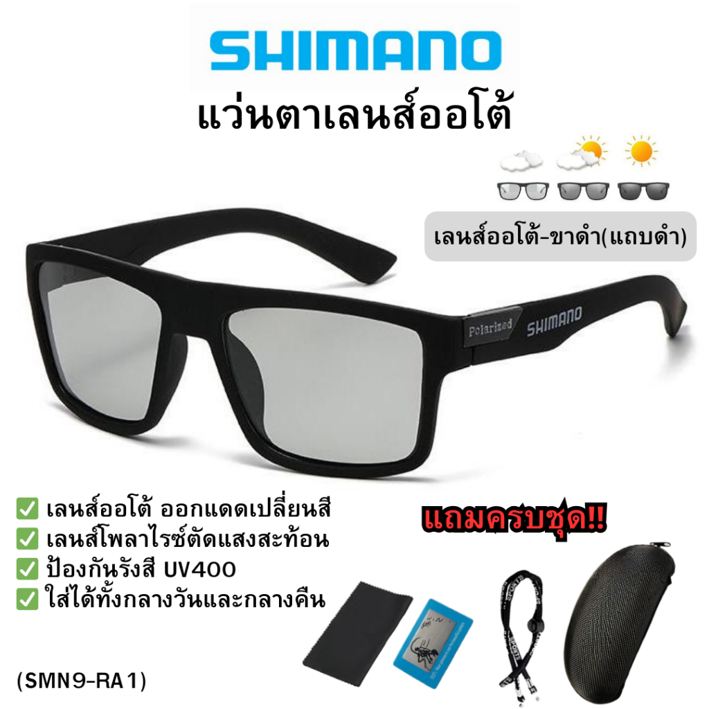 SHIMANO แว่นตาเลนส์โพลาไรซ์ใส่ทำกิจกรรมกลางแจ้งช่วยปกป้องดวงตาจากรังสีUV400 เสริมสร้างบุคลิกภาพที่ดี - รูปที่ 5