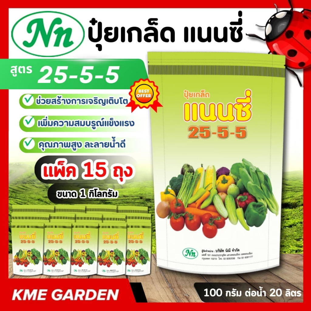 [ แพ็ค 15 กิโล ] ปุ๋ยเกล็ด แนนซี่ สูตร 25-5-5 บรรจุ 1 กิโลกรัม ปุ๋ยเขียว สูตรเสริมสร้างการเจริญเติบโ