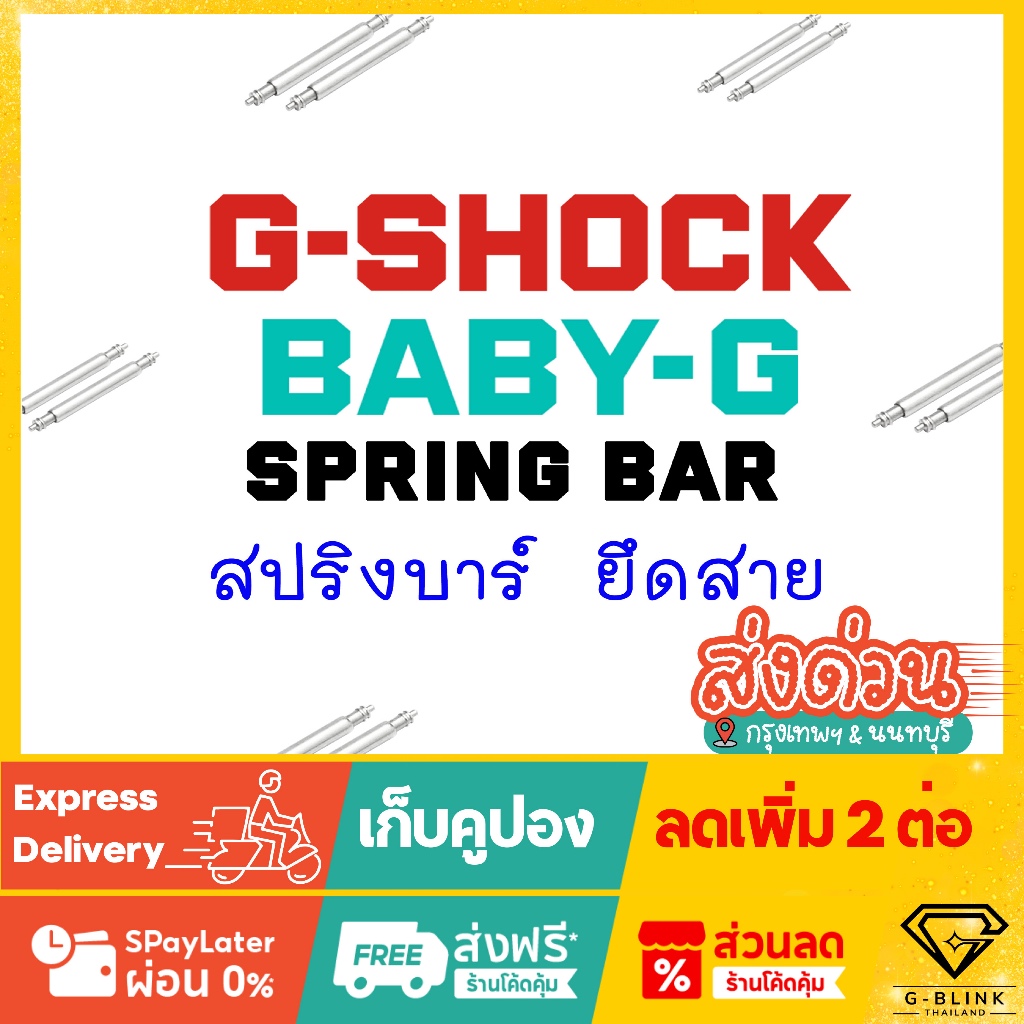 แท้ 💯% Original สปริงบาร์ ยึดสาย อะไหล่ ใส่ สายนาฬิกา G-Shock Baby-G หลายรุ่น