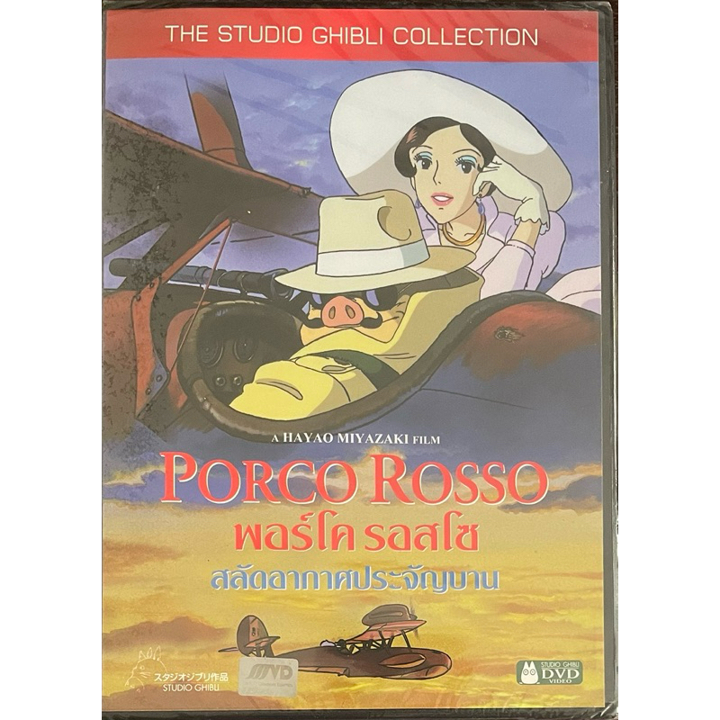 Porco Rosso : The Studio Ghibli (DVD)/พอร์โค รอสโซ สลัดอากาศประจัญบาน (ดีวีดี)