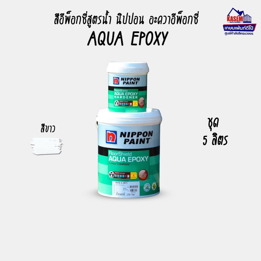 Nippon Paint Aqua Epoxy White สีอีพ็อกซี่สูตรน้ำ นิปปอน อะควออีพ็อกซี่ สีขาว