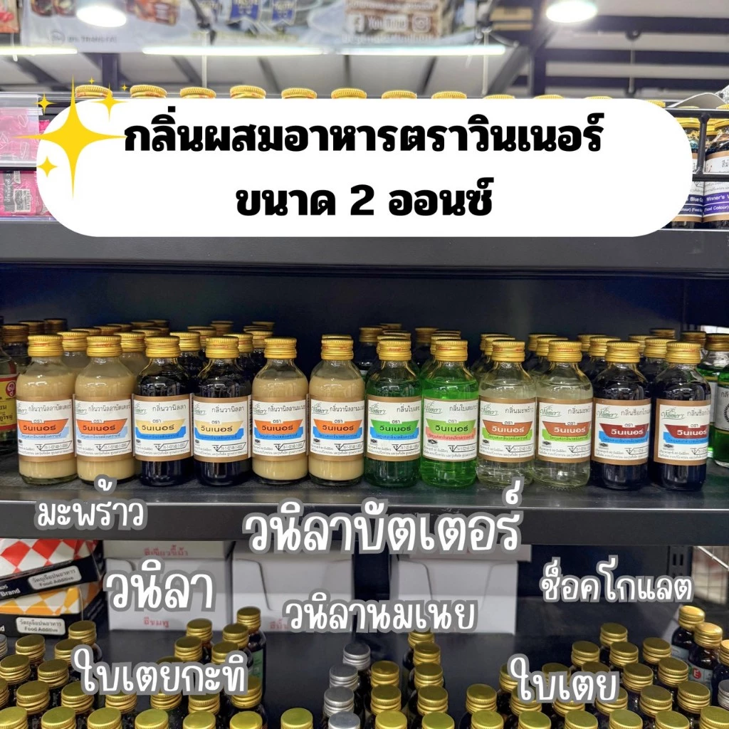 วินเนอร์กลิ่นผสมอาหาร 2 ออนซ์ กลิ่นวนิลา/วนิลาบัตเตอร์/ใบเตย/ช็อคโกแลต/ใบเตยกะทิ/วนิลานมเนย/มะพร้าว/กล้วย