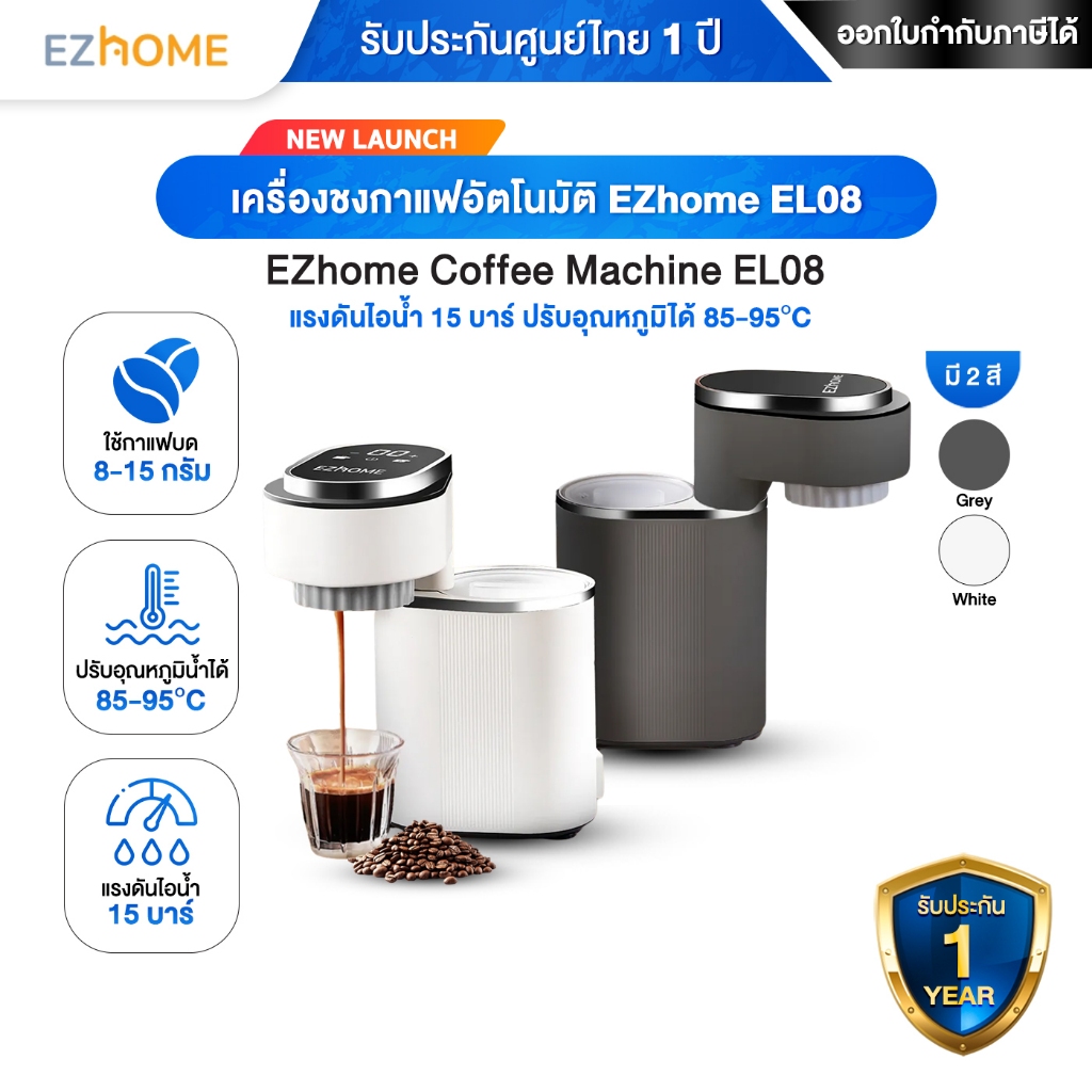 เครื่องชงกาแฟอัตโนมัติ EZhome Coffee Machine EL08 ปรับอุณหภูมิได้  ประกันศูนย์ไทย 1 ปี
