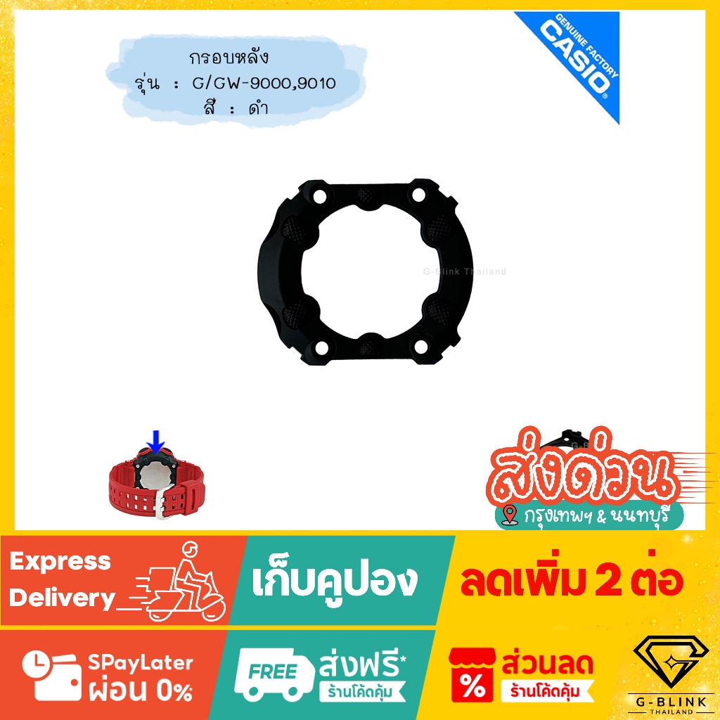 ใหม่ แท้ ตรงปก 💯% พร้อมส่ง กรอบหลัง อะไหล่ นาฬิกา G-Shock รุ่น G-9000 G-9010 GW-9000 GW-9010 ตุ่นเล็