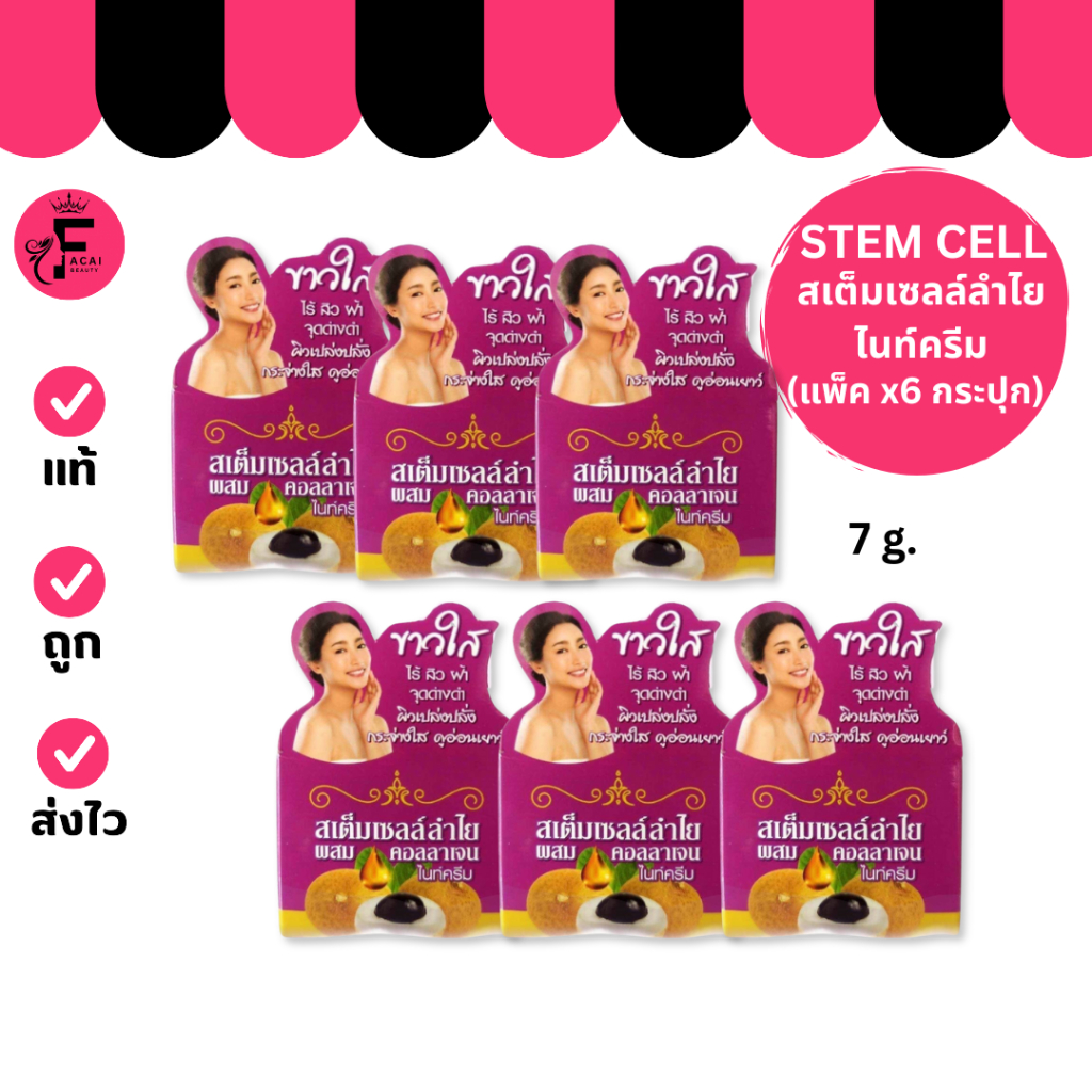 (แพ็ค 6 กระปุก) Stem cell – สเต็มเซลล์ครีมลำไย ไนค์ครีม (7 g.)